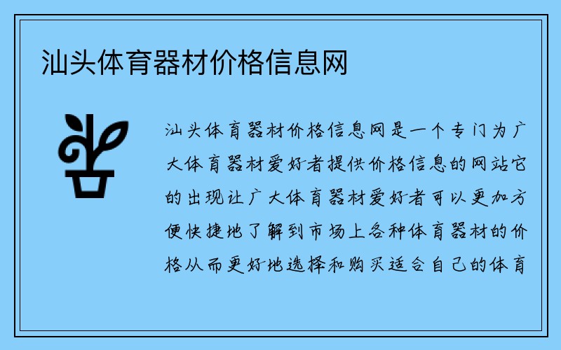 汕头体育器材价格信息网