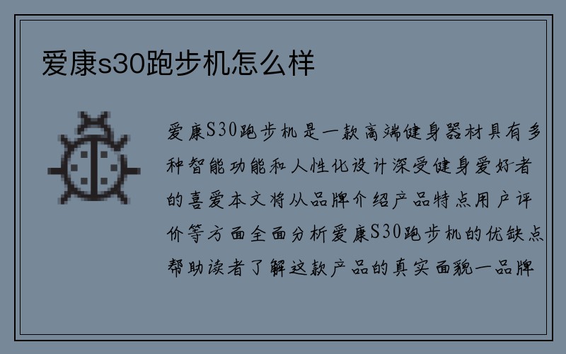 爱康s30跑步机怎么样