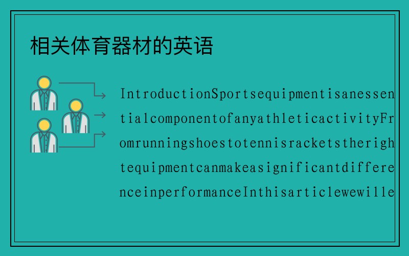 相关体育器材的英语