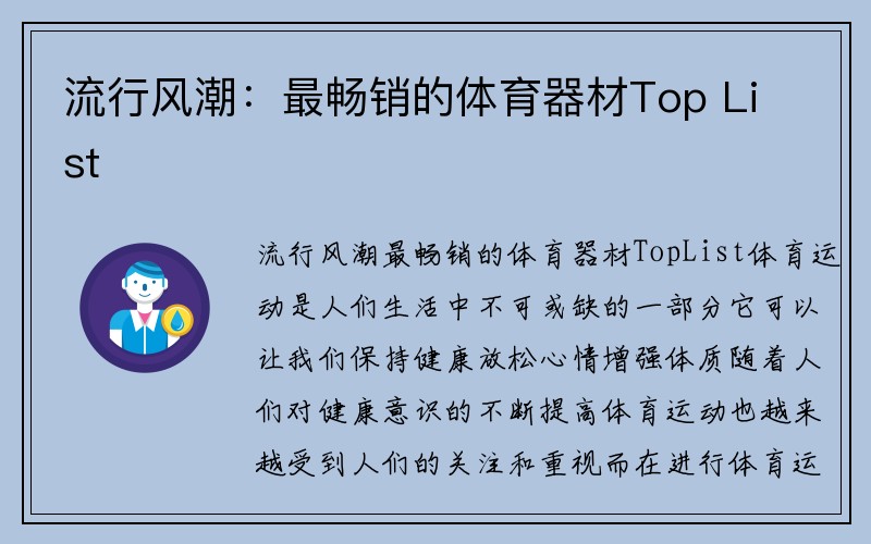 流行风潮：最畅销的体育器材Top List