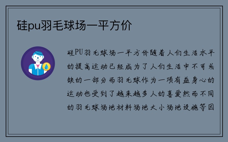 硅pu羽毛球场一平方价