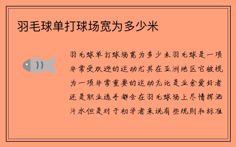 羽毛球单打球场宽为多少米