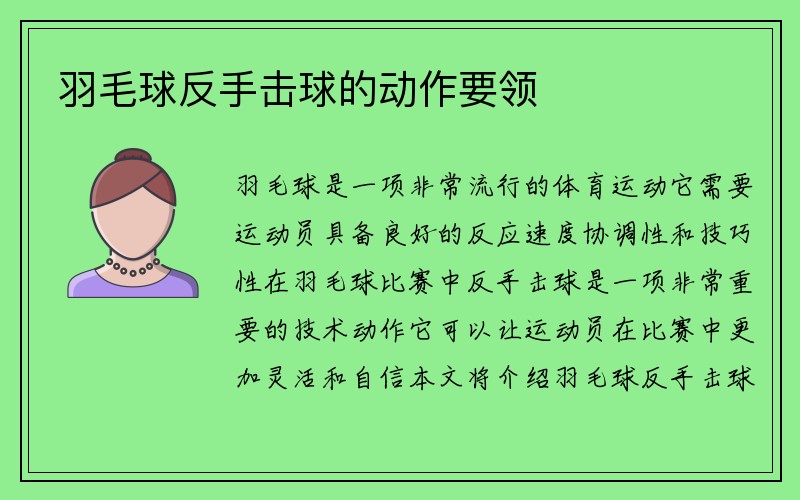 羽毛球反手击球的动作要领