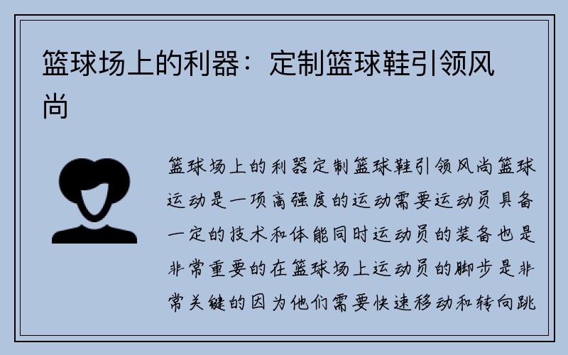 篮球场上的利器：定制篮球鞋引领风尚