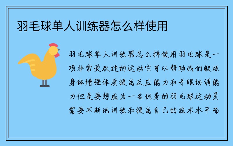 羽毛球单人训练器怎么样使用