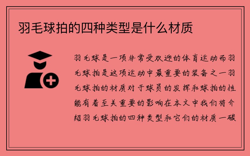 羽毛球拍的四种类型是什么材质