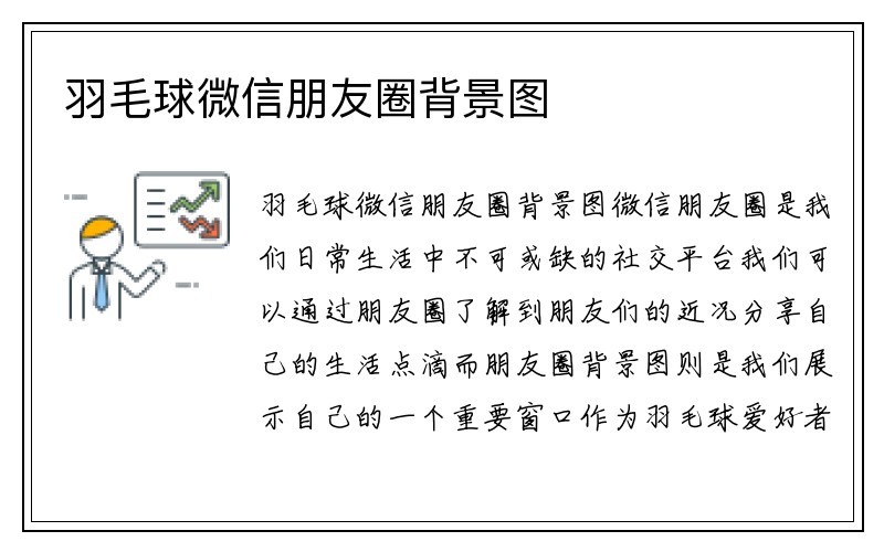 羽毛球微信朋友圈背景图