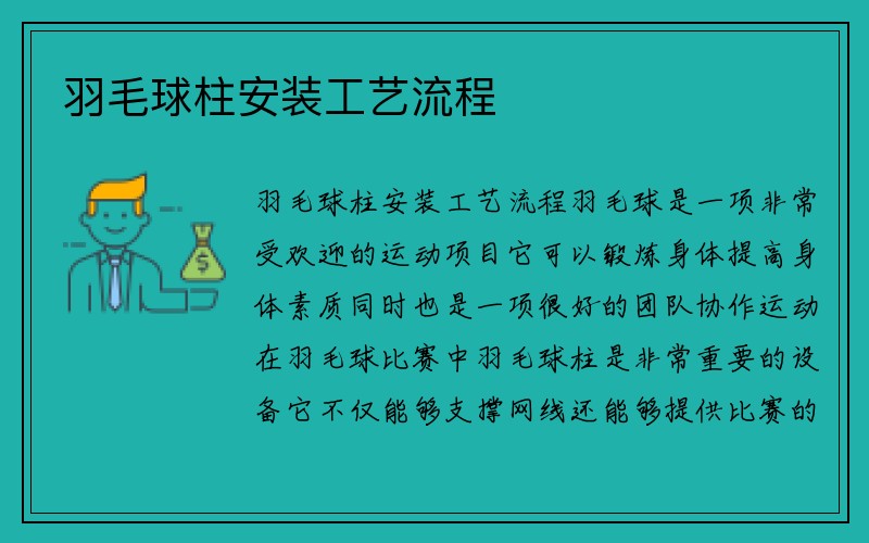 羽毛球柱安装工艺流程