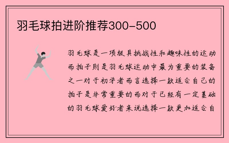 羽毛球拍进阶推荐300-500