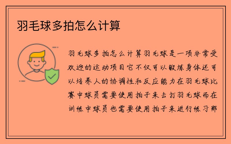 羽毛球多拍怎么计算