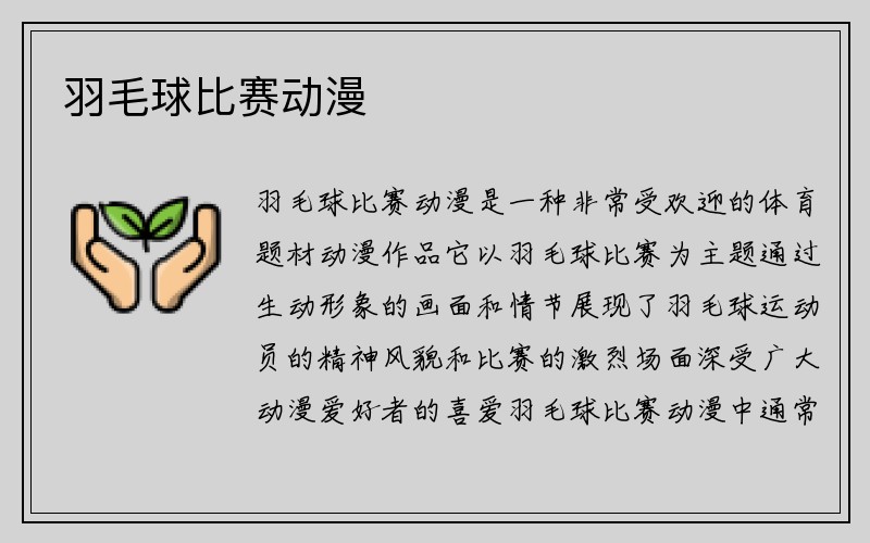 羽毛球比赛动漫