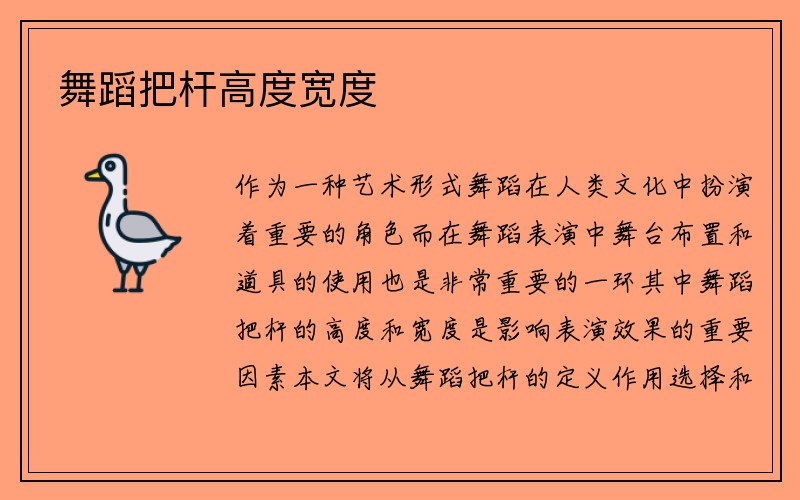 舞蹈把杆高度宽度