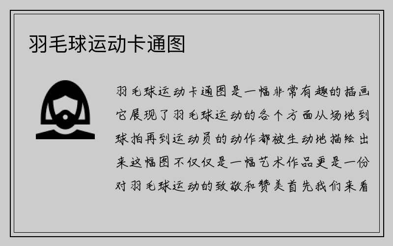 羽毛球运动卡通图