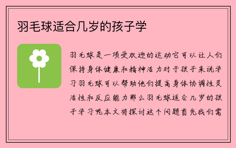 羽毛球适合几岁的孩子学