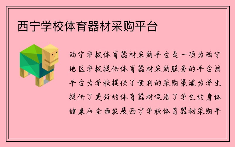 西宁学校体育器材采购平台