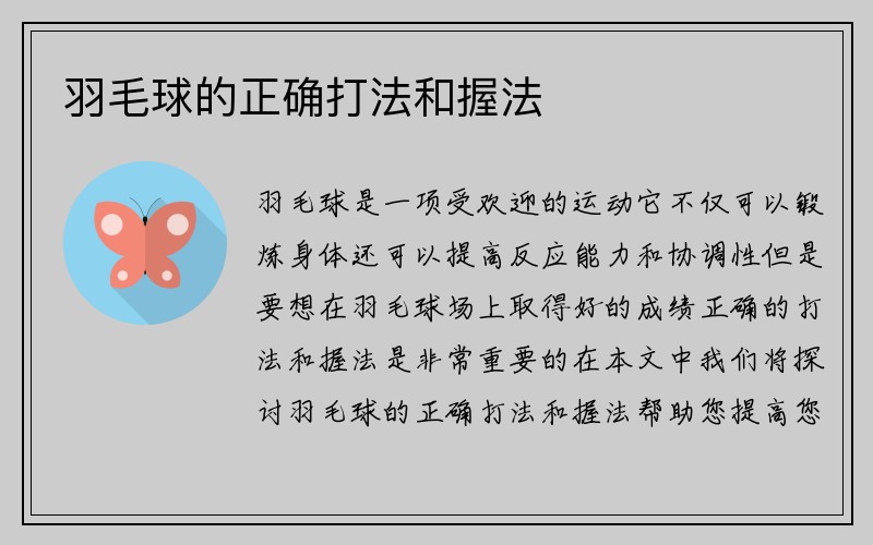 羽毛球的正确打法和握法