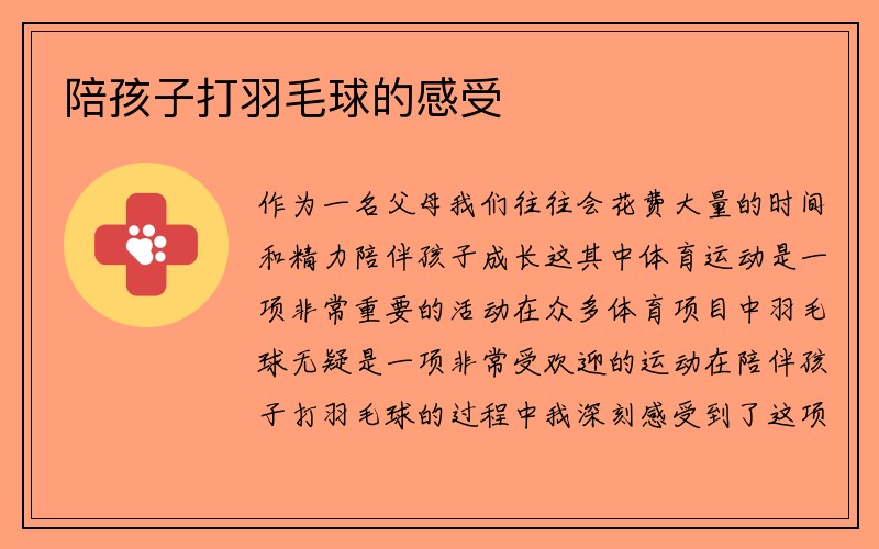 陪孩子打羽毛球的感受