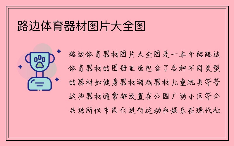 路边体育器材图片大全图