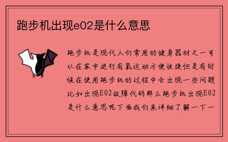 跑步机出现e02是什么意思