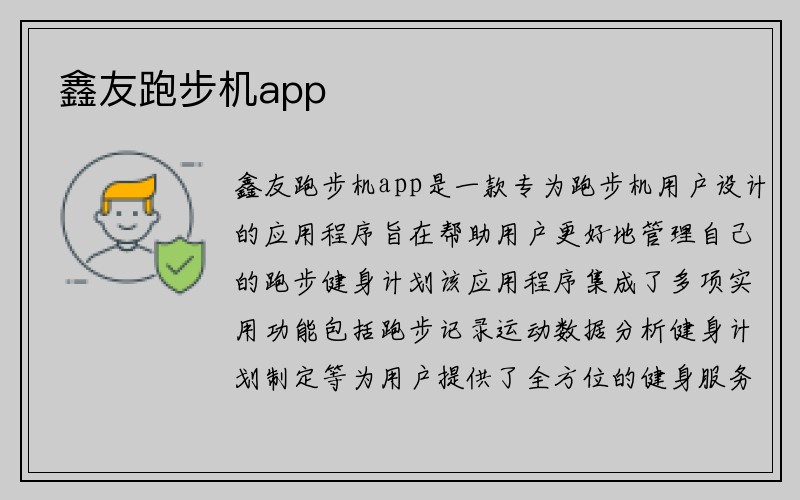 鑫友跑步机app