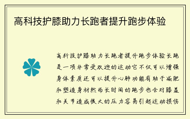 高科技护膝助力长跑者提升跑步体验