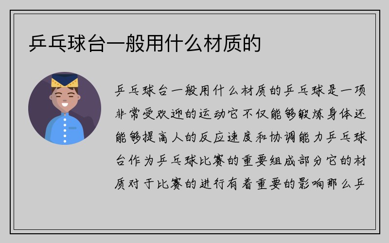 乒乓球台一般用什么材质的