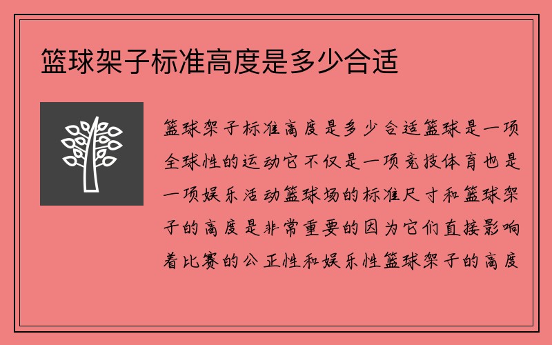 篮球架子标准高度是多少合适