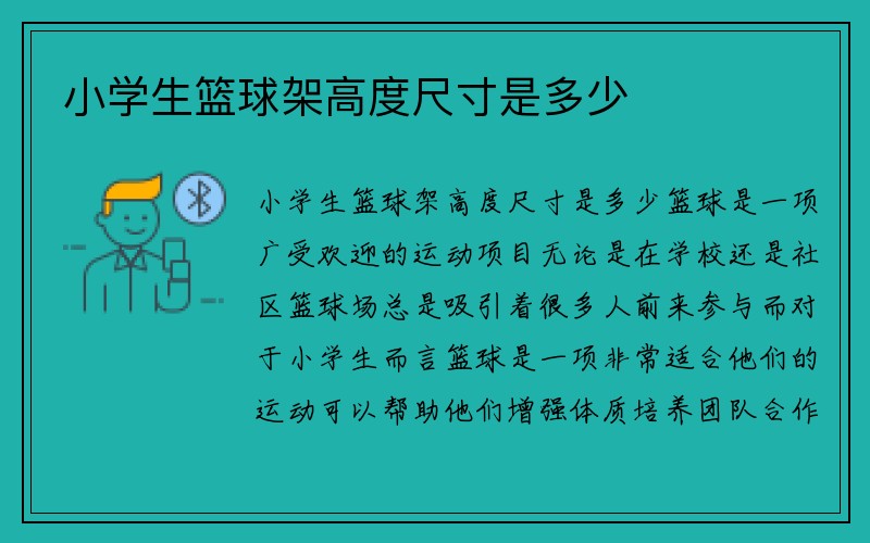 小学生篮球架高度尺寸是多少