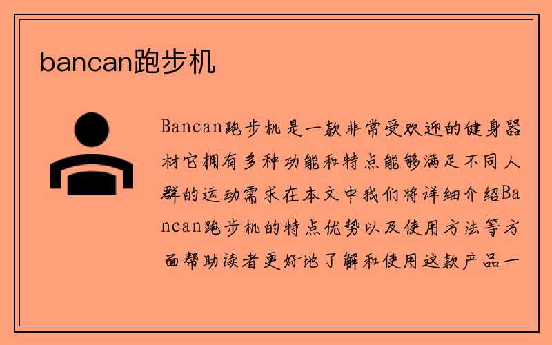 bancan跑步机