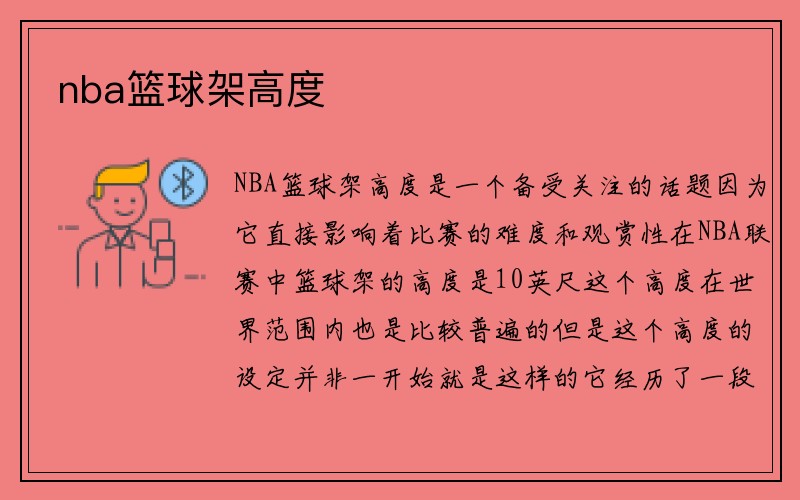 nba篮球架高度