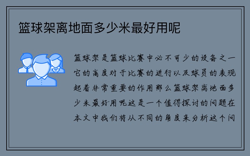 篮球架离地面多少米最好用呢