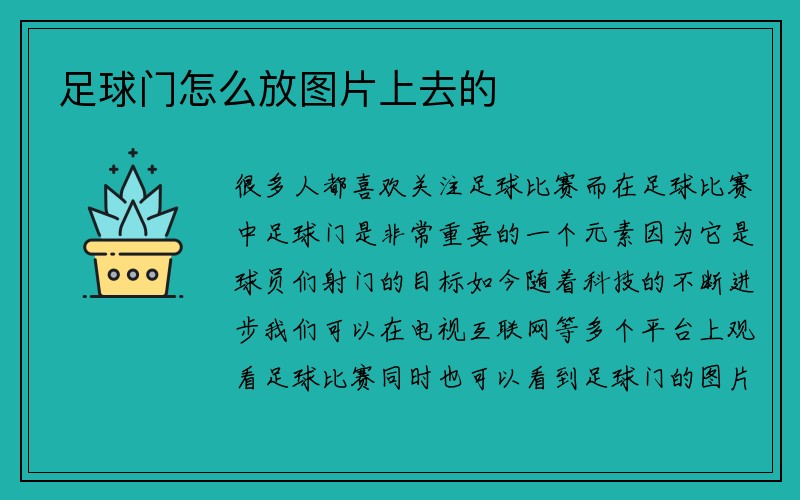 足球门怎么放图片上去的