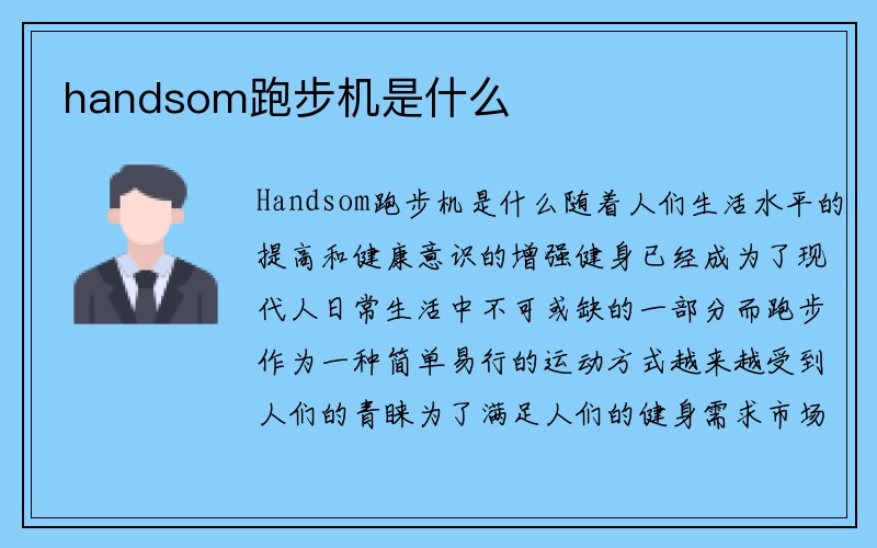 handsom跑步机是什么