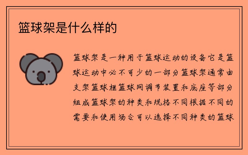 篮球架是什么样的