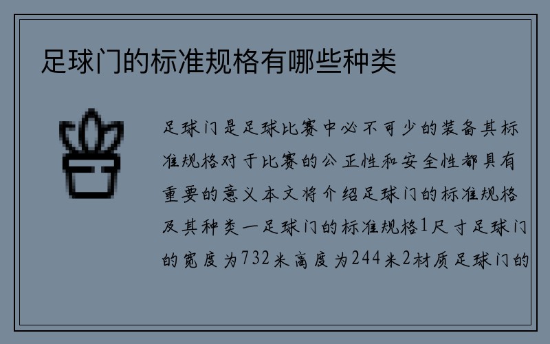 足球门的标准规格有哪些种类