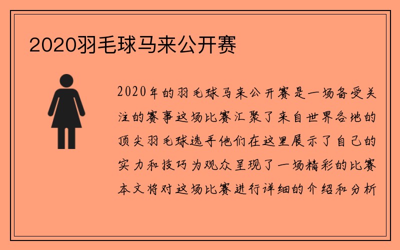 2020羽毛球马来公开赛