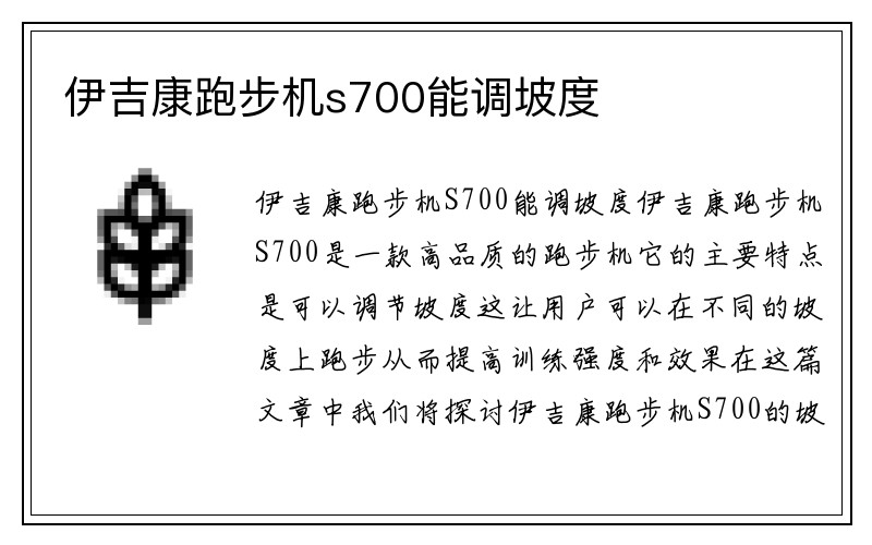 伊吉康跑步机s700能调坡度