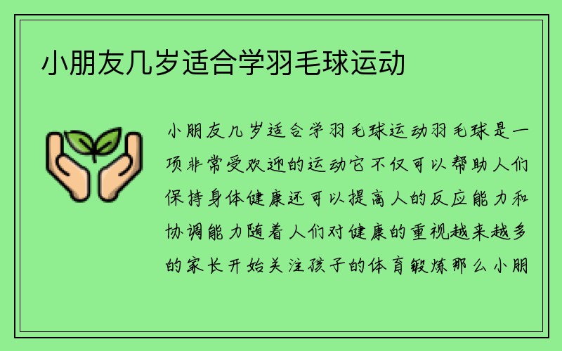 小朋友几岁适合学羽毛球运动