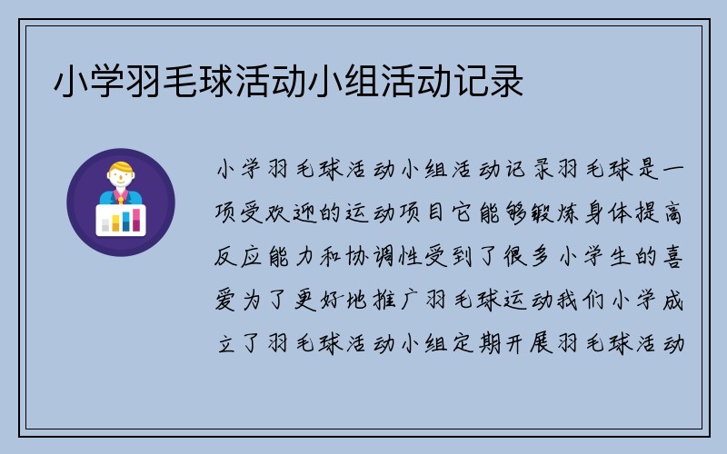 小学羽毛球活动小组活动记录