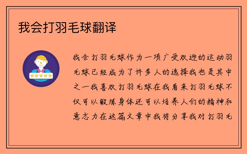 我会打羽毛球翻译