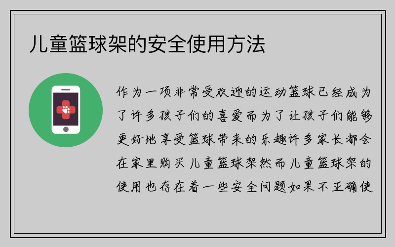 儿童篮球架的安全使用方法