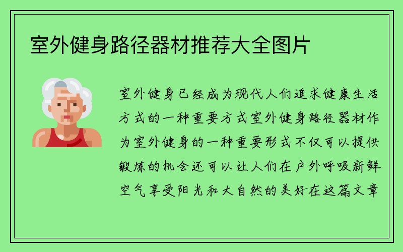 室外健身路径器材推荐大全图片