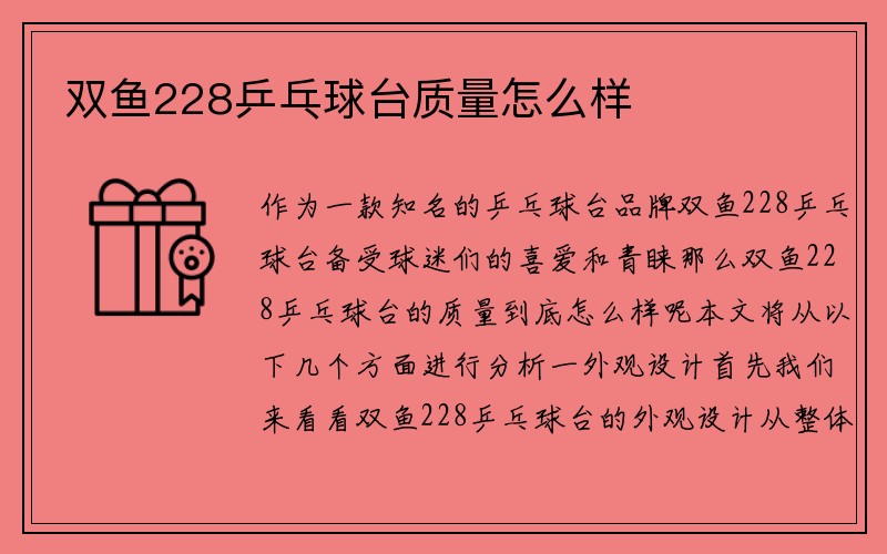 双鱼228乒乓球台质量怎么样