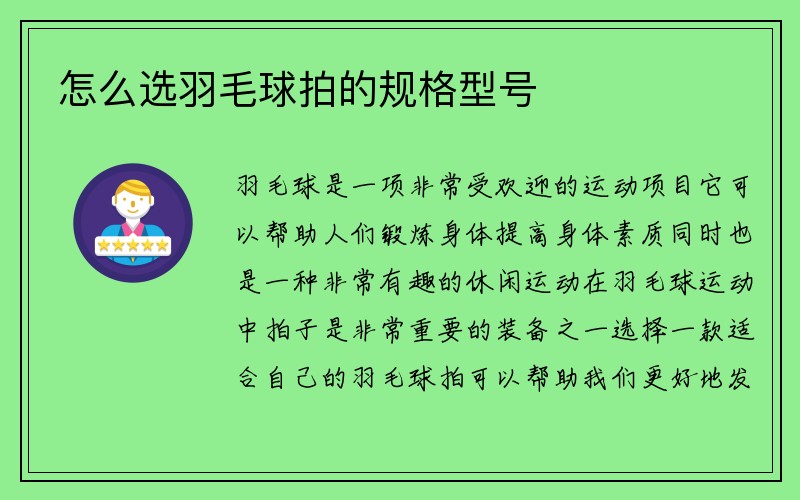 怎么选羽毛球拍的规格型号