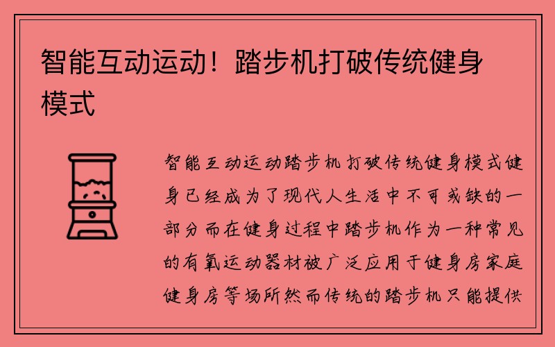 智能互动运动！踏步机打破传统健身模式