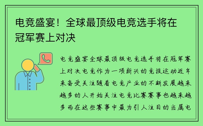 电竞盛宴！全球最顶级电竞选手将在冠军赛上对决