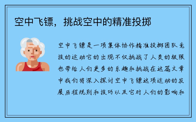 空中飞镖，挑战空中的精准投掷