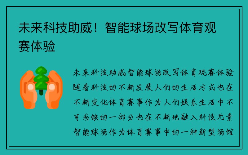 未来科技助威！智能球场改写体育观赛体验