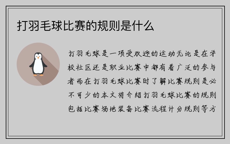 打羽毛球比赛的规则是什么