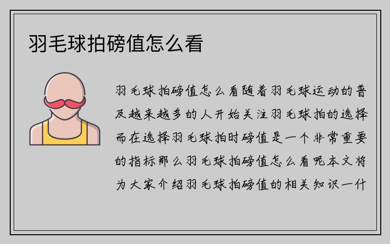 羽毛球拍磅值怎么看